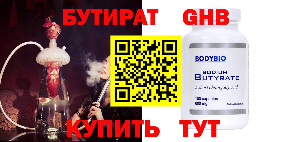 БУТИРАТ оксибутират Ханты-Мансийск