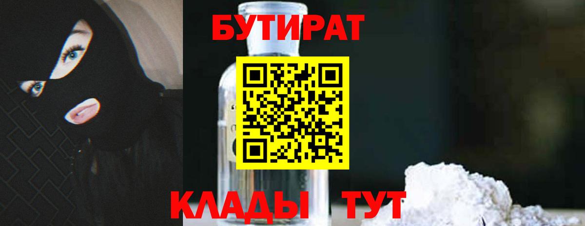Бутират 1.4BDO  БУТИРАТ  Ханты-Мансийск  Вход с VPN 
